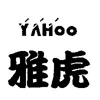 雅虎及圖 YAHOO