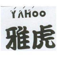 雅虎 YAHOO 及圖
