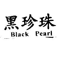 黑珍珠 Black Pearl