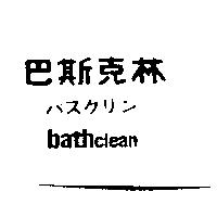 巴斯克林/バスクリン/bath clean