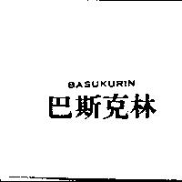 BASUKURIN 巴斯克林
