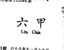 六甲 LIU CHIA 