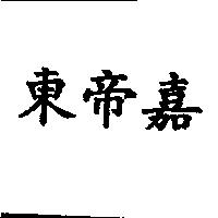 東帝嘉