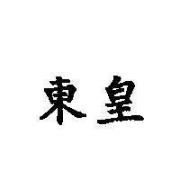東皇