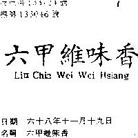 六甲維味香 LIU CHIA WEI WEI HSIANG 