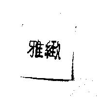 雅緻