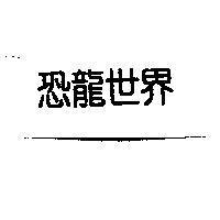 恐龍世界