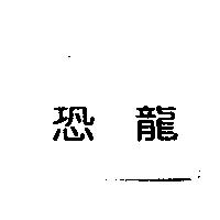 恐龍