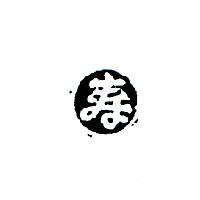 壽及圖