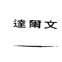 達爾文
