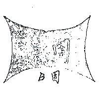 美固及圖 B 固