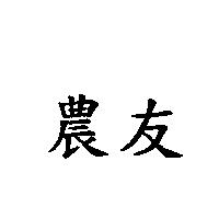 農友