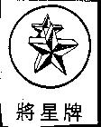 將星牌及圖