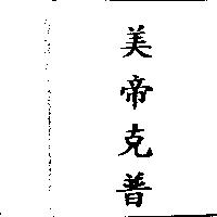 美帝克普