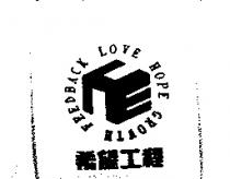 希望工程及圖 LOVE HOPE GROWTH FEEDBACK