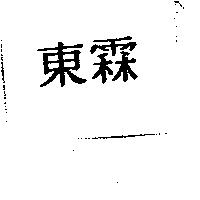 東霖