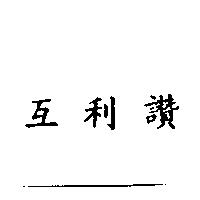 互利讚