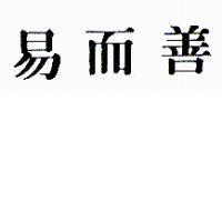 易而善