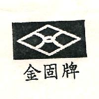 金固牌及圖
