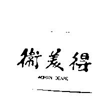 衛美得 WOMAN DEARE