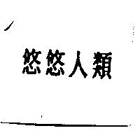 悠悠人類