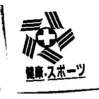 健康及圖スポ–ツ