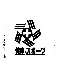 健康及圖スポ–ツ
