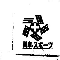 健康及圖スポ–ツ