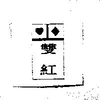 雙紅及圖