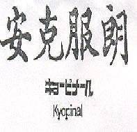 安克服朗 キヨピナール KKYOPINAL
