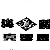 海麗克霉靈及圖