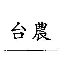 台農