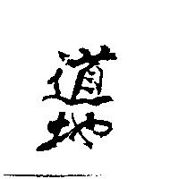 道地