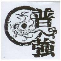 普強及圖