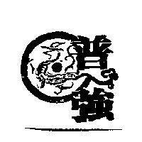普強及圖