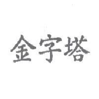 金字塔