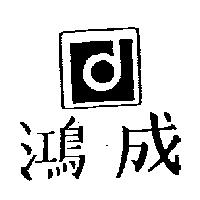鴻成及圖