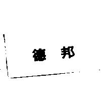 德邦