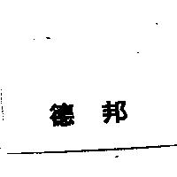 德邦