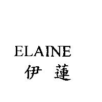 伊蓮 ELAINE