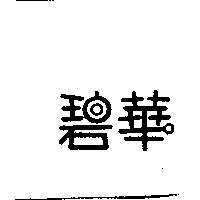 碧華
