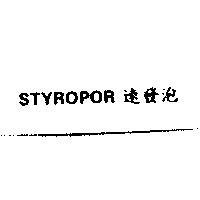 STYROPOR 速發泡