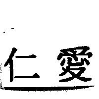 仁愛