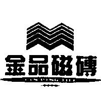 金品磁磚及圖 CIN PING TILE