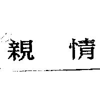 親情