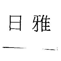日雅