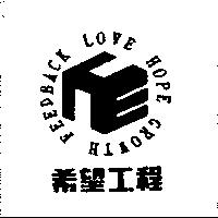 希望工程及圖 LOVE HOPE GROWTH FEEDBACK