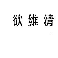 欲維清