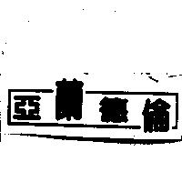 亞蘭德倫及圖