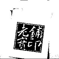 老實鋪印及圖